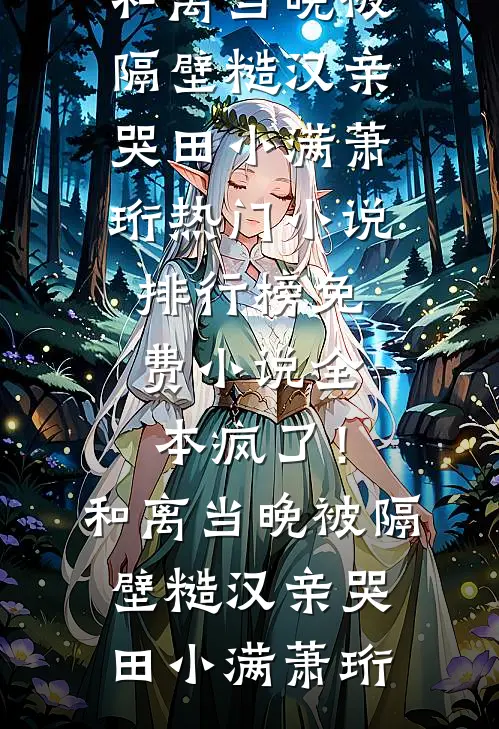 任务结束后，妻子却有了新老公后续+结局