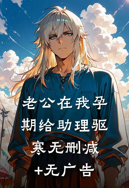 老公在我孕期给助理驱寒无删减+无广告