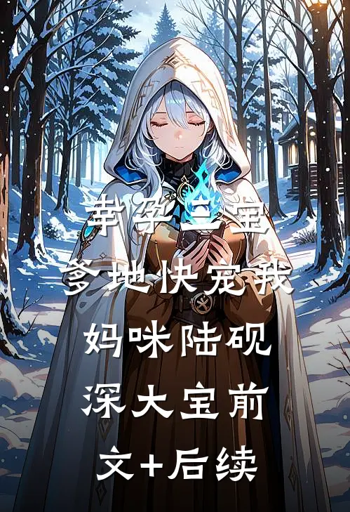 幸孕三宝：爹地快宠我妈咪陆砚深大宝前文+后续