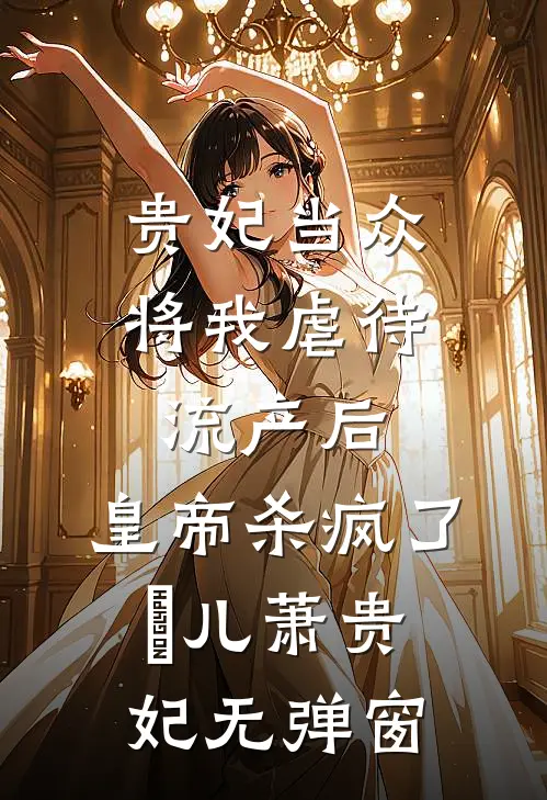 重生后我劫屠娘当压寨夫人，状元前妻悔疯了:番外+无删减版