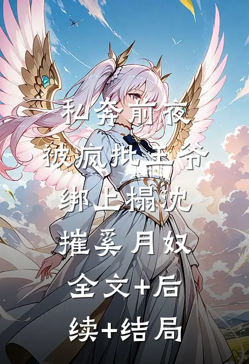 私奔前夜，被疯批王爷绑上榻沈摧奚月奴全文+后续+结局