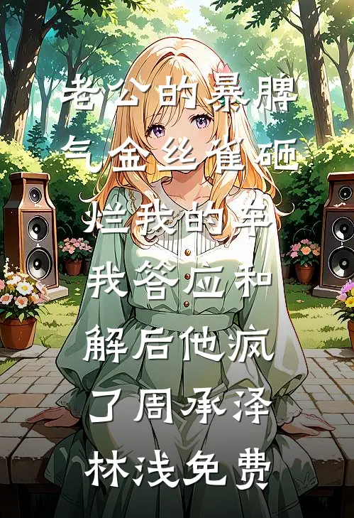 被哥哥们剔骨剜心后，她复活了完整作品