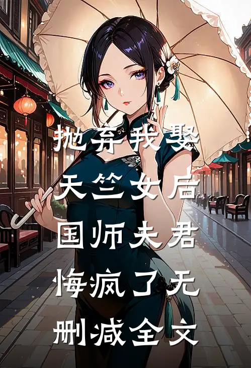 抛弃我娶天竺女后，国师夫君悔疯了无删减全文