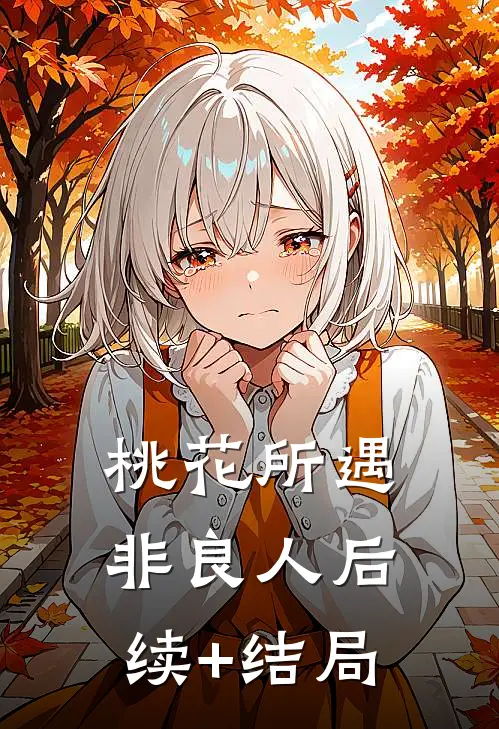 桃花所遇非良人后续+结局