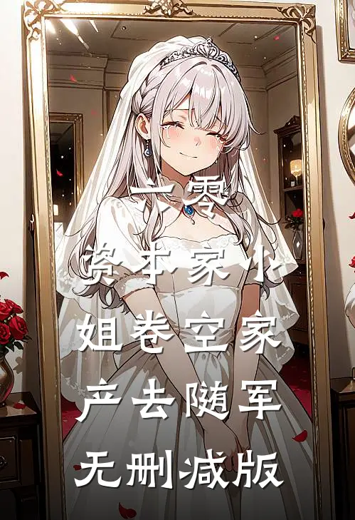 六零：资本家小姐卷空家产去随军无删减版