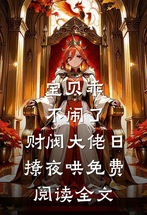 宝贝乖不闹了，财阀大佬日撩夜哄免费阅读全文