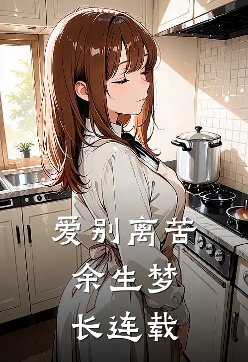 爱别离苦，余生梦长连载