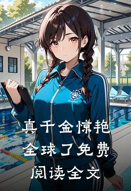 真千金惊艳全球了免费阅读全文