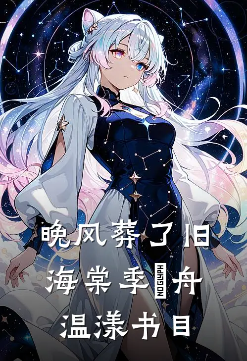 偷我18亿后，妻子悔疯了阿杰王特助完结文