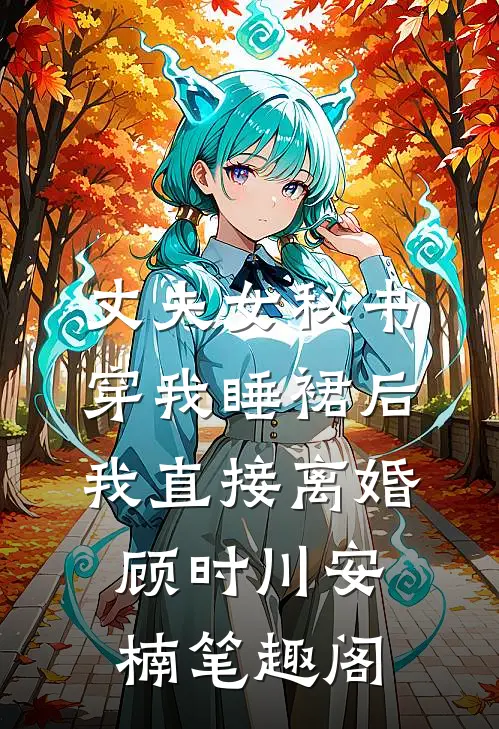 穿书太监男主文，我让他真变太监结局+后续