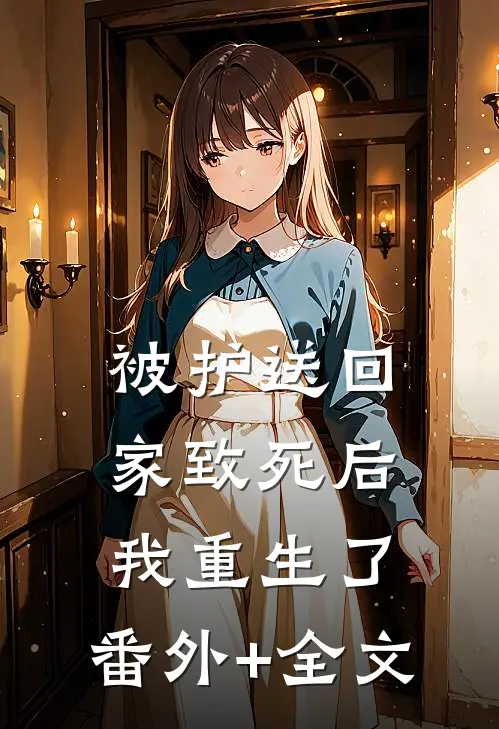 被“护送回家”致死后，我重生了:(番外)+(全文)
