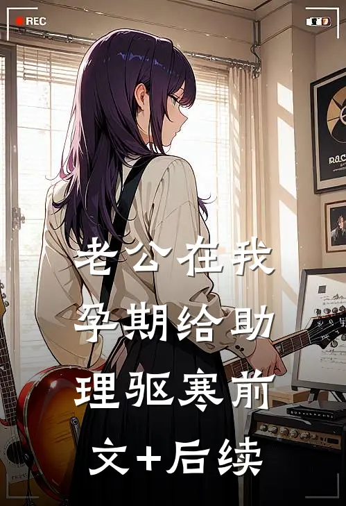 老公在我孕期给助理驱寒前文+后续