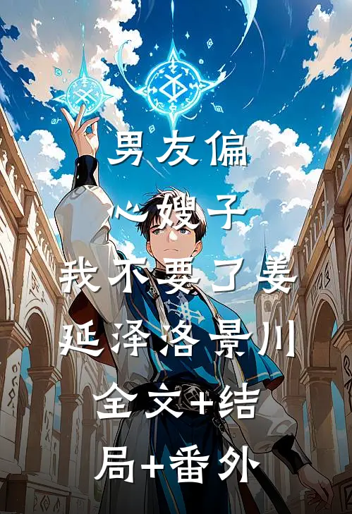 男友偏心嫂子，我不要了姜延泽洛景川:全文+结局+番外