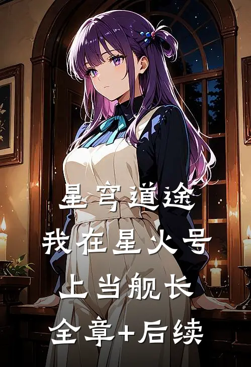 星穹道途：我在星火号上当舰长:全章+后续