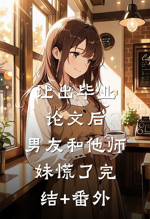让出毕业论文后，男友和他师妹慌了完结+番外
