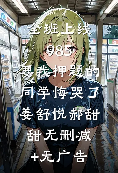 全班上线985，要我押题的同学悔哭了姜舒悦郝甜甜无删减+无广告