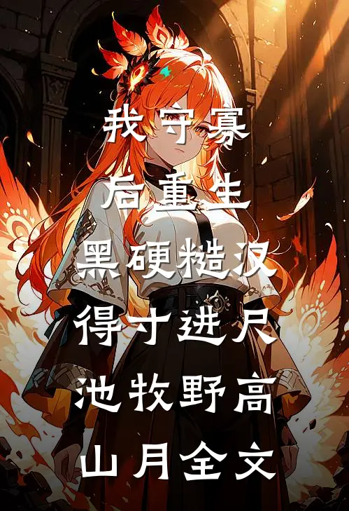 风起无归处，一梦君已迟全球完整文集