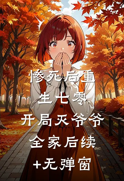 惨死后重生七零，开局灭爷爷全家后续+无弹窗