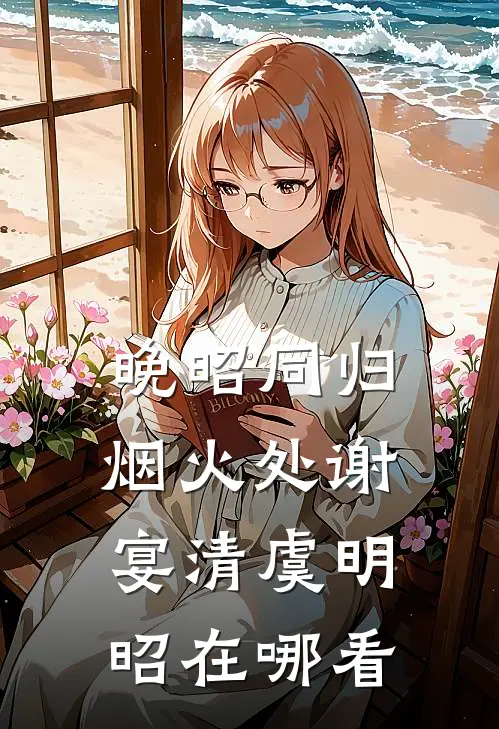 我消失后，他们急疯了全新