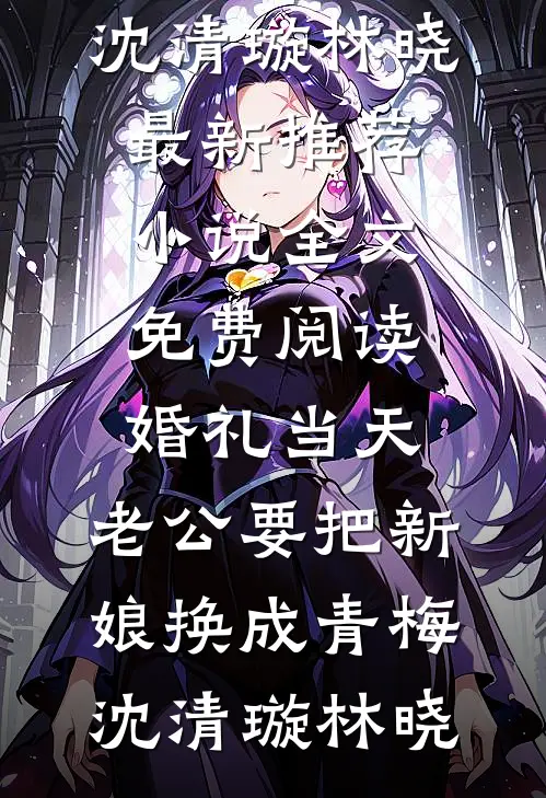 皇上变心后，我登基为帝无删减