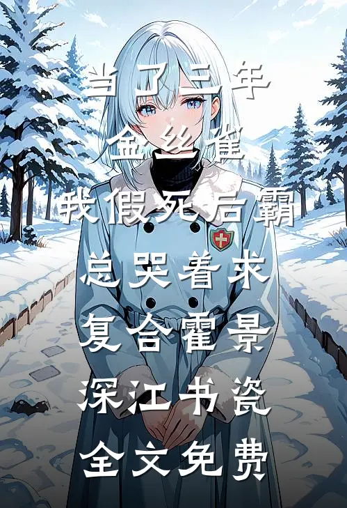 当了三年金丝雀，我假死后霸总哭着求复合霍景深江书瓷全文免费