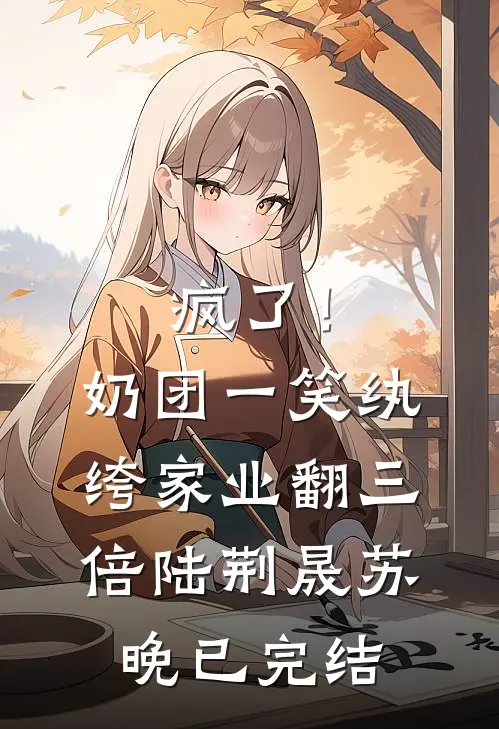 姐姐被竹马拍卖，我回国后杀疯了后续+无弹窗