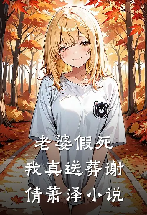 老婆假死，我真送葬谢倩萧泽小说