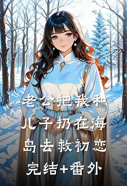 老公把我和儿子扔在海岛去救初恋完结+番外