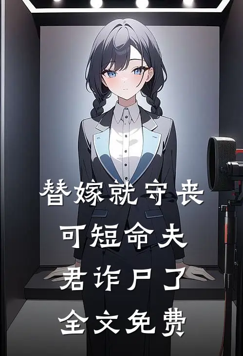 替嫁就守丧，可短命夫君诈尸了全文免费