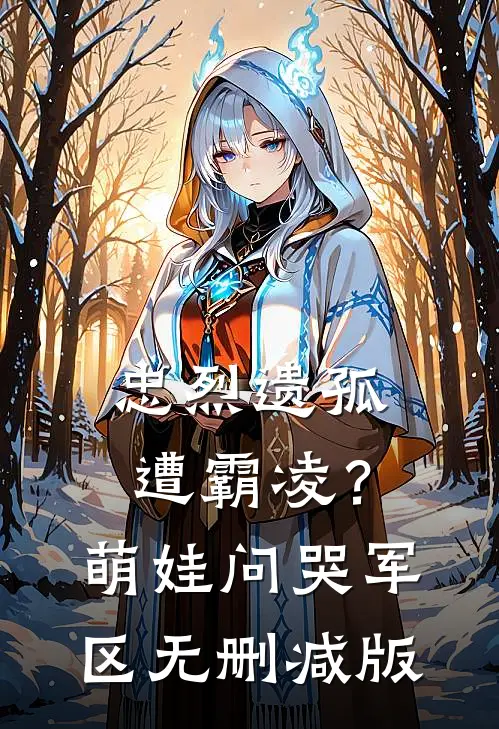 妻子嫌我穷，岳父见我腿软了番外