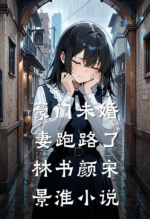 豪门未婚妻跑路了林书颜宋景淮小说