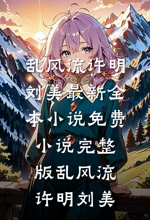 新月似蔷薇小说