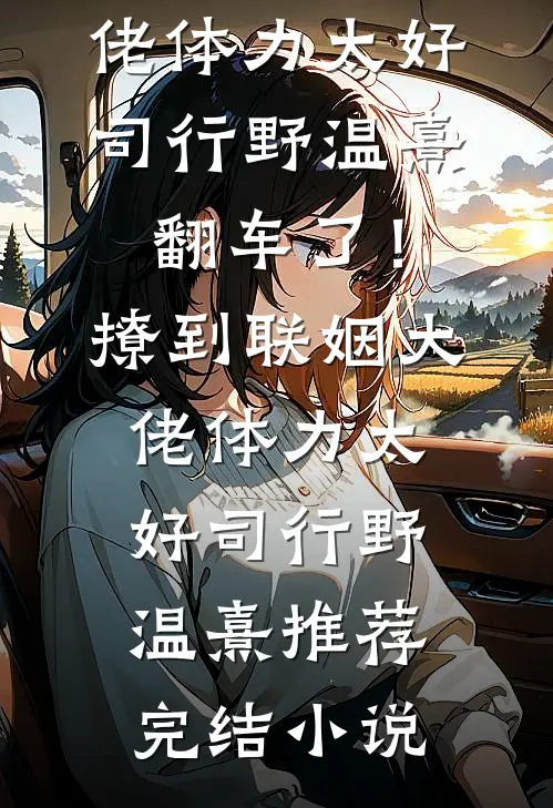 躺平修仙：道侣修炼我变强精选