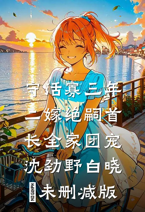 清风晓月爱自起青梅星宇无删减+无广告