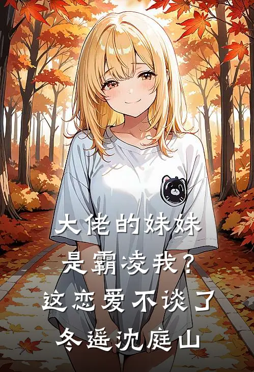 大佬的妹妹是霸凌我？这恋爱不谈了冬遥沈庭山