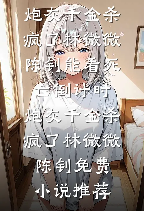 太子捡个许愿娃，国库被她搬空了后续+结局
