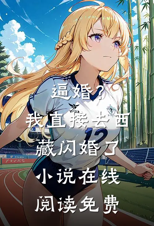 逼婚？我直接去西藏闪婚了小说在线阅读免费