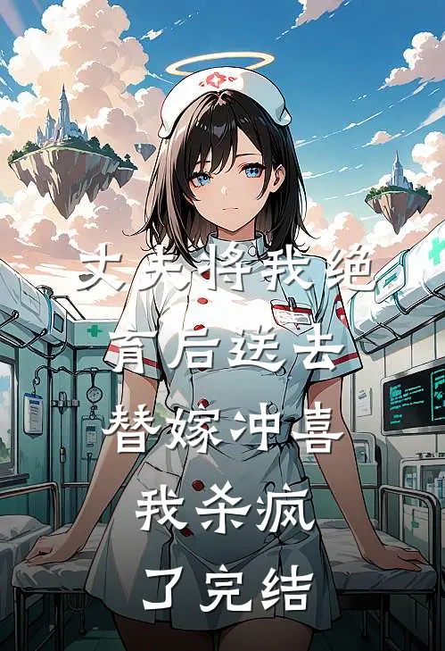 丈夫将我绝育后送去替嫁冲喜，我杀疯了完结