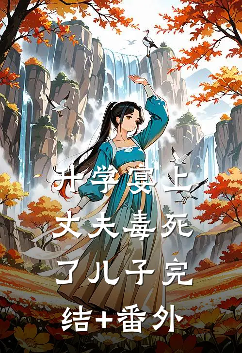 升学宴上，丈夫毒死了儿子完结+番外