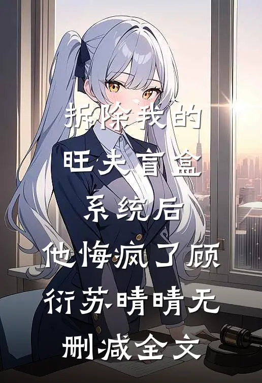 拆除我的旺夫盲盒系统后，他悔疯了顾衍苏晴晴无删减全文