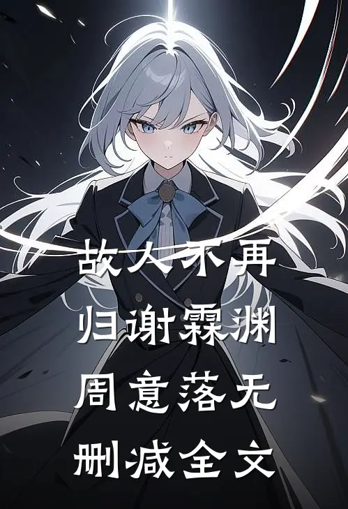 故人不再归谢霖渊周意落无删减全文