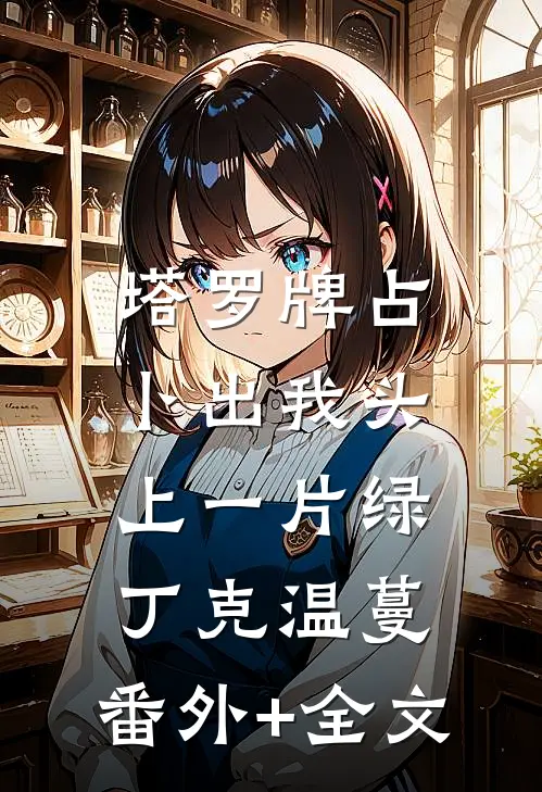 塔罗牌占卜出我头上一片绿丁克温蔓:(番外)+(全文)