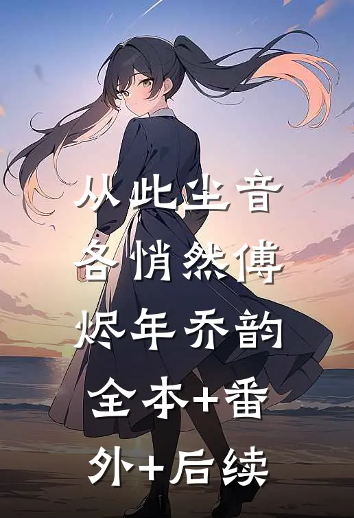 从此尘音各悄然傅烬年乔韵:全本+番外+后续