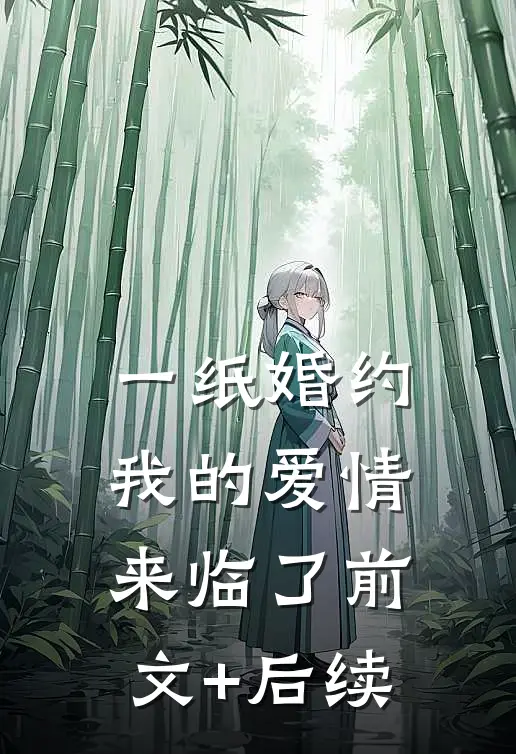 一纸婚约，我的爱情来临了前文+后续