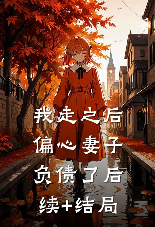 我走之后，偏心妻子负债了后续+结局
