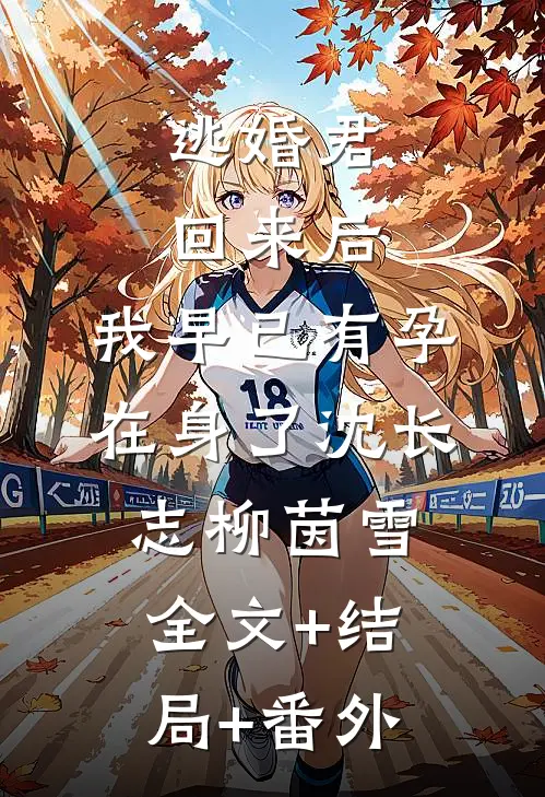 逃婚君回来后，我早已有孕在身了沈长志柳茵雪:全文+结局+番外