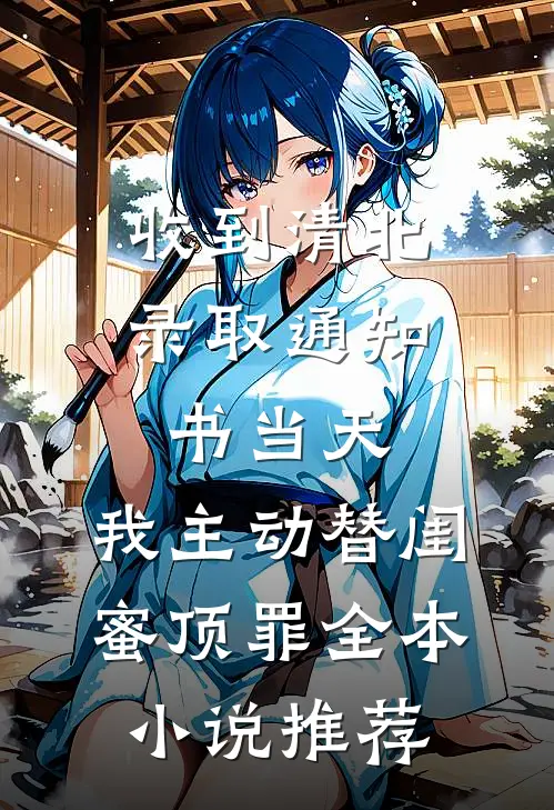 收到清北录取通知书当天，我主动替闺蜜顶罪全本小说推荐