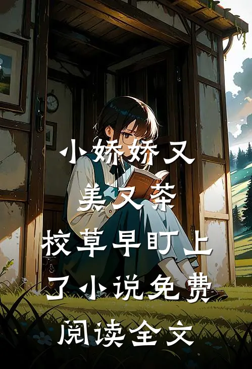 小娇娇又美又茶，校草早盯上了小说免费阅读全文