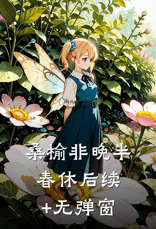 成婚后，我共享了她的修为