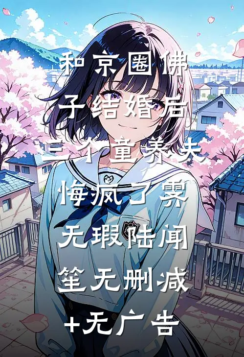 和京圈佛子结婚后，三个童养夫悔疯了霁无瑕陆闻笙无删减+无广告